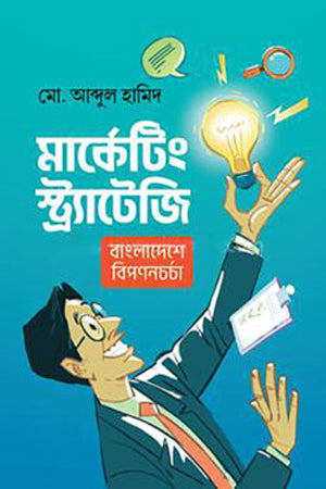 Marketing Strategy (মার্কেটিং স্ট্র্যাটেজি)