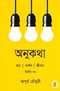 Anukatha: Dwitiyo Khond (অনুকথা: দ্বিতীয় খন্ড)