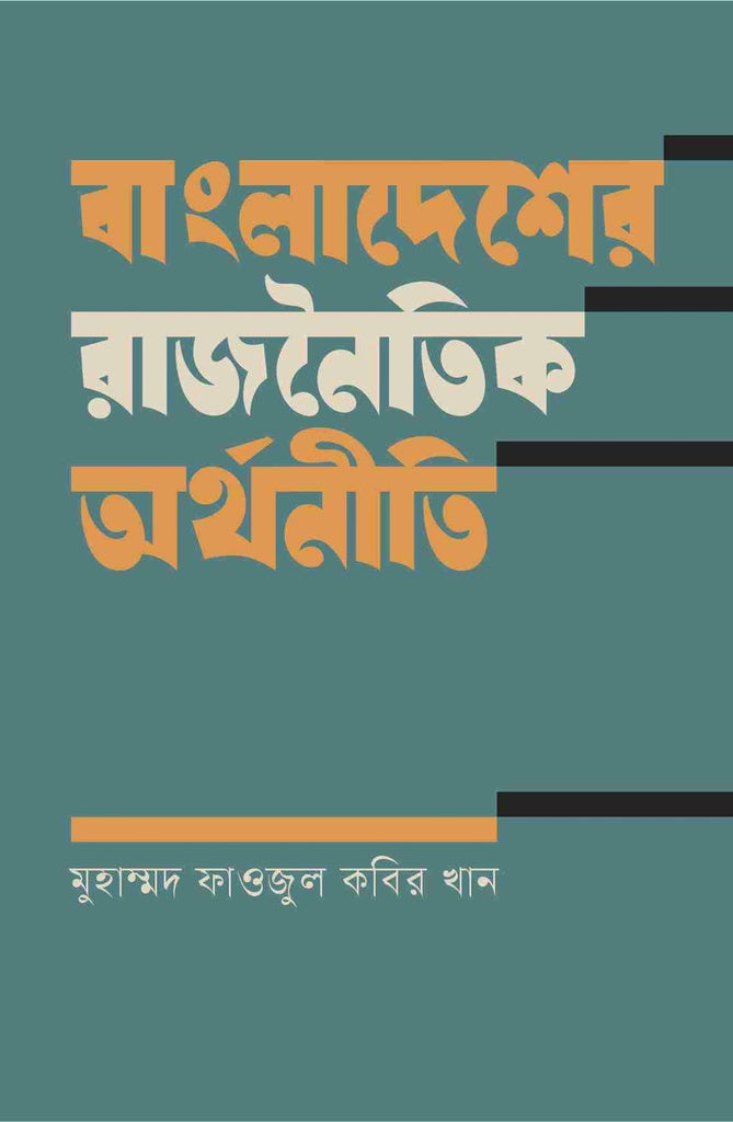 Bangladesher Rajnaitik Arthoneeti (বাংলাদেশের রাজনৈতিক অর্থনীতি)