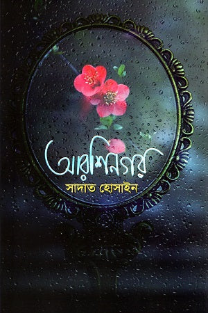 Arshinagar (আরশিনগর)