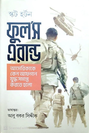 Fool's Errand: Why America Went to War in Afghanistan (ফুল’স এরান্ড আমেরিকাকে কেন আফগান যুদ্ধ সমাপ্ত করতে হলো)