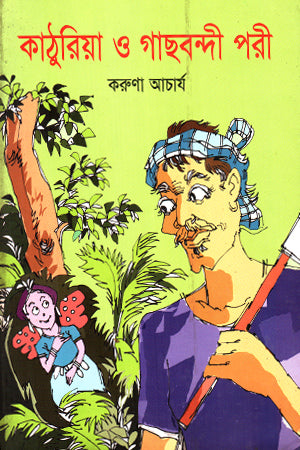 Kathuriya O Gachbandi Pari (কাঠুরিয়া ও গাছবন্দী পরী)