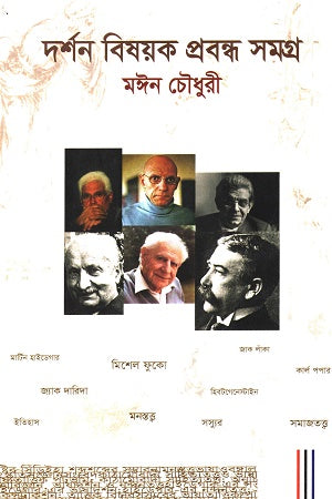 Dorshon Bishoyak Prabando Somogra (দর্শন বিষয়ক প্রবন্ধ সমগ্র)