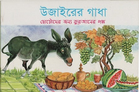 Ujaire'r Gadha (উজাইরের গাধা)