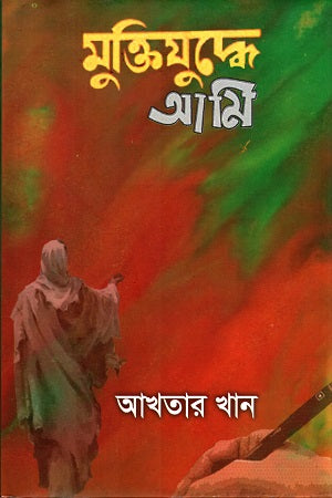 Muktijuddhe Ami (মুক্তিযুদ্ধে আমি)