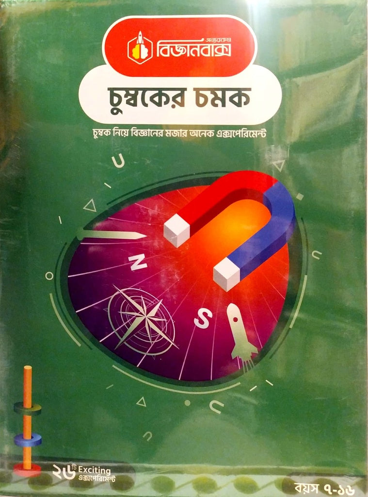 Bijganbaksh Chumboker Chomok (বিজ্ঞানবাক্স চুম্বকের চমক)