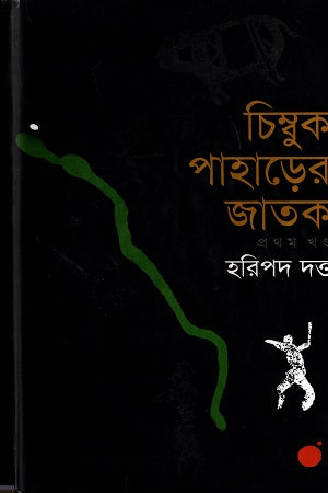 Chimbuk Paharer Jatok (Volume 1) (চিম্বুক পাহাড়ের জাতক (প্রথম খণ্ড))
