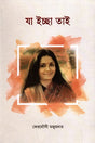 Ja Ichchha Tai (যা ইচ্ছা তাই)