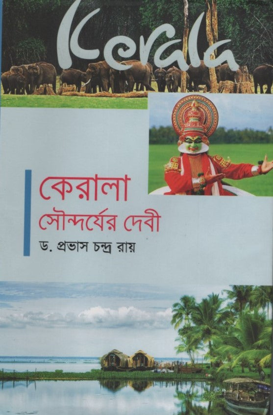 Kerala Soundaryer Debi (কেরালা সৌন্দর্যের দেবী)