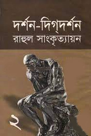 Darshan-Digdarshan - 2 (দর্শন-দিগদর্শন - ২)
