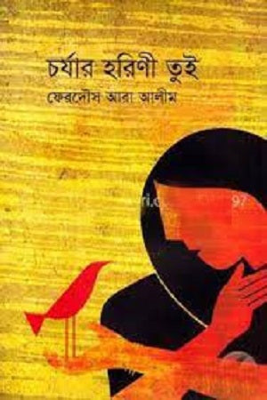 Chorjar Horini Tui (চর্যার হরিণী তুই)