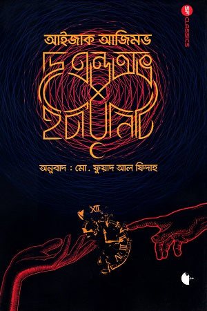The End of Eternity (দি এন্ড অভ ইটারনিটি)