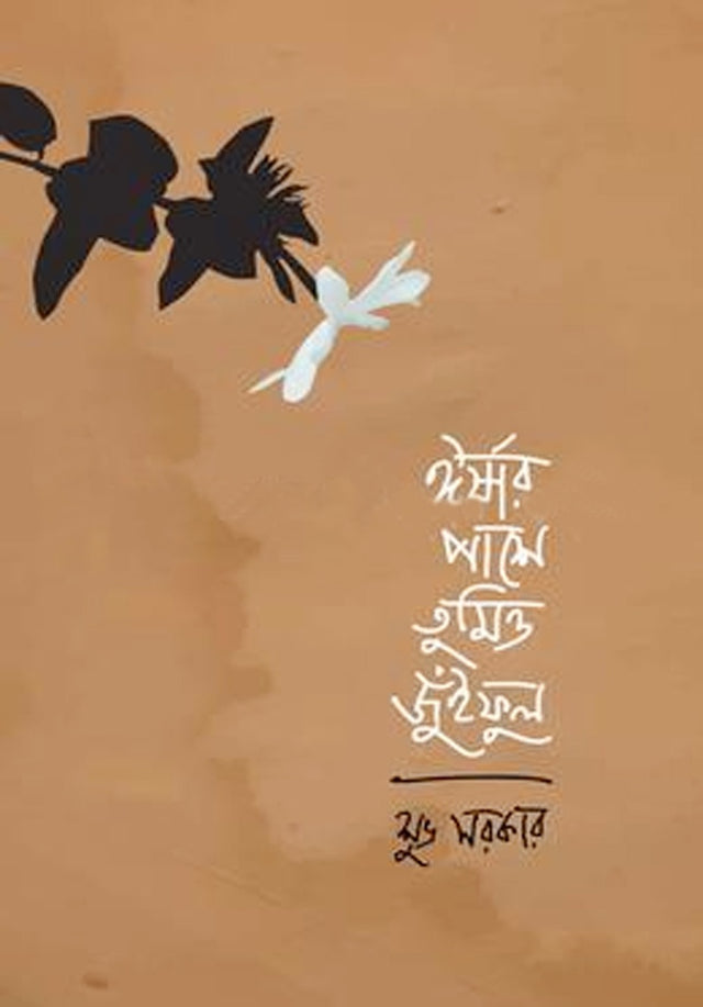 Irshar Pashe TumiO Juifhul (ঈর্ষার পাশে তুমিও জুঁইফুল)