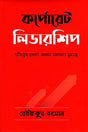 Corporate Leadership (কর্পোরেট লিডারশিপ)