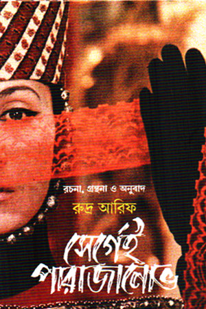 Sergei Parajanov (সের্গেই পারাজানোভ)