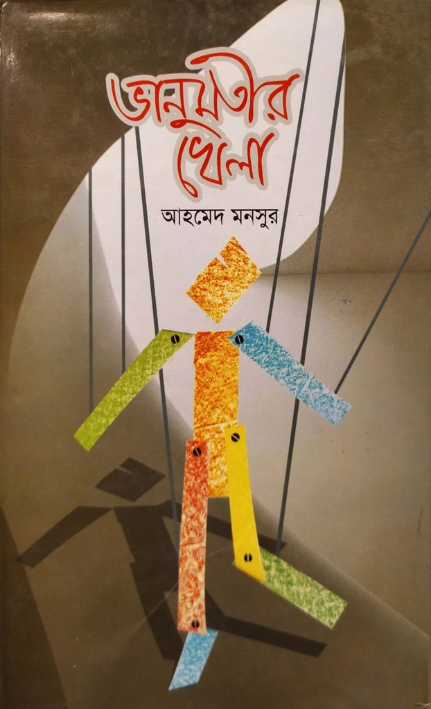 Bhanumotir Khela (ভানুমতীর খেলা)