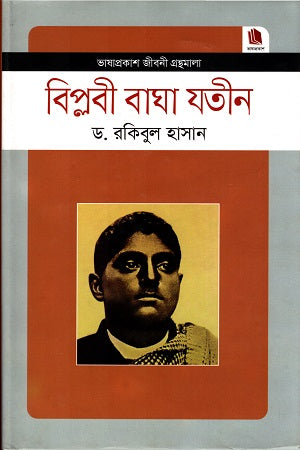Biplobi Bagha Jatin (বিপ্লবী বাঘা যতীন)