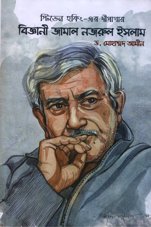 Stephen Hawking-er Deepgiyar Biggani Jamal Nazrul Islam (স্টিভেন হকিং -এর দীপগিার বিজ্ঞানী জামান নজরুল ইসলাম)