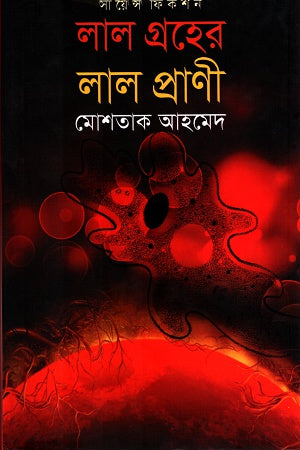 Red Creature of the Red Planet (লাল গ্রহের লাল প্রাণী)