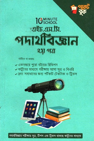 HSC Physics Second Paper Pocket Book (এইচ.এস.সি পদার্থবিজ্ঞান ২য় পত্র পকেট বুক)