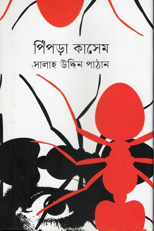 Pipra Kasem (পিঁপড়া কাসেম)