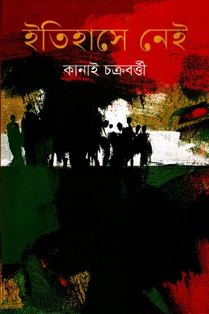 Itihase Nei (ইতিহাসে নেই)