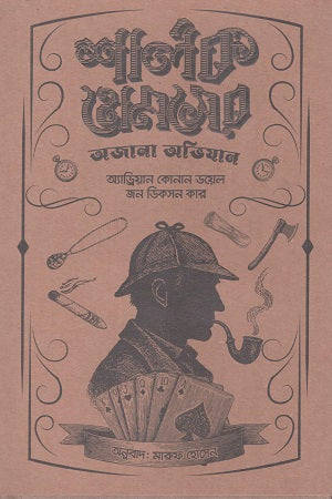 The Unknown Adventures of Sherlock Holmes (শার্লক হোমসের অজানা অভিযান)