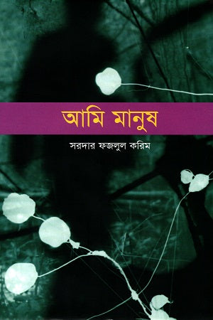 Ami Manush (আমি মানুষ)