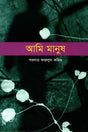 Ami Manush (আমি মানুষ)