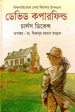 David Copperfield (ডেভিড কপারফিল্ড)
