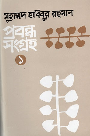 Prabandha Sangraha 1 (প্রবন্ধসংগ্রহ ১)