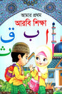 Amar Prothom Arabi Shiksha (Boro) (আমার প্রথম আরবি শিক্ষা (বড়))