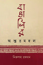 Bangalar Antoromohol (বাঙালির অন্তরমহল)