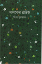 Paloker Blouse (পালকের ব্লাউজ)