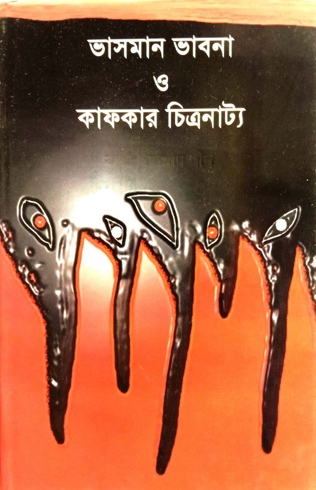 Vasman Vabna O Kafkar Chitranat (ভাসমান ভাবনা ও কাফকার চিত্রনাট্য)