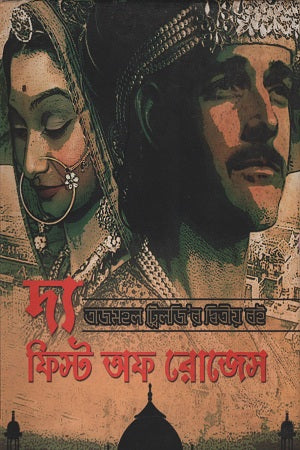 The Feast of Roses (Taj Mahal Trilogy 2) (দ্য ফিস্ট অফ রোজেস (তাজমহল ট্রিলজি ২))