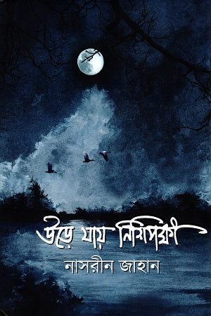 Ure Jay Nishipokkhi (উড়ে যায় নিশিপক্ষী)