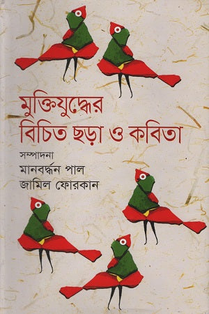 Muktijuddher Bichitro Chhara O Kobita (মুক্তিযুদ্ধের বিচিত ছড়া ও কবিতা)