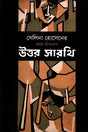 Uttar Sarthi (উত্তর সারথি)