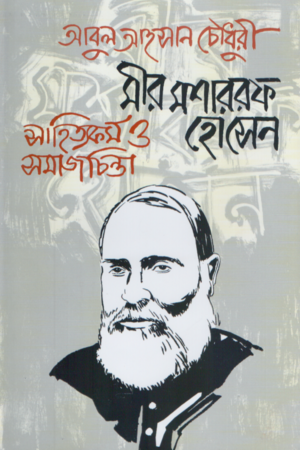 Meer Mosharrof Hossain Sahityakormo O Samajchinta (মীর মশাররফ হোসেন সাহিত্যকর্ম ও সমাজচিন্তা)