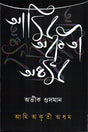 Ami Okrity Adhom (আমি অকৃতী অধম)