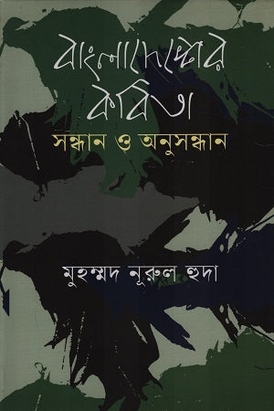 Bangladesher Kobita Sandhan O Anusandhan (বাংলাদেশের কবিতা সন্ধান ও অনুসন্ধান)
