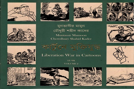 Kartune Mukti Juddho 2nd Khond (কার্টুনে মুক্তিযুদ্ধ ২য় খণ্ড)