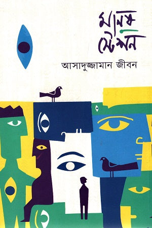 Manush Station (মানুষ স্টেশন)
