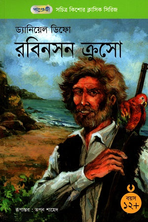 Robinson Crusoe (সচিত্র কিশোর ক্লাসিক সিরিজ - ৫০: রবিনসন ক্রসো)
