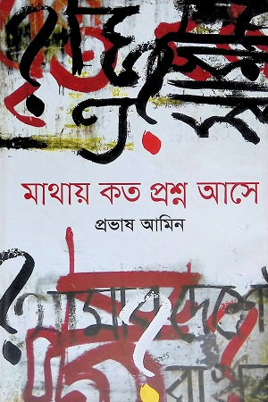 Mathay Koto Proshno Ase (মাথায় কত প্রশ্ন আসে)