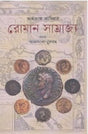 Roman Samrajya (রোমান সম্রাজ্য)