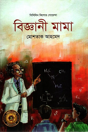 Biggani Mama (বিজ্ঞানী মামা)