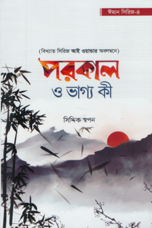 Porokal O Vaggo Ki (পরকাল ও ভাগ্য কী (ঈমান সিরিজ ৪))