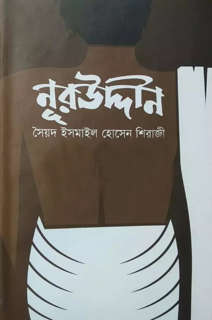 Nuruddin (নূরউদ্দীন)